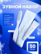 Одноразовый зубной набор HOTEL (флоупак) - 50 штук