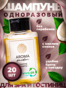 Одноразовый шампунь для гостиниц AROMA GARDEN - 20 штук