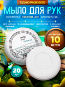 Мыло одноразовое Comfort Line, 20 грамм (гофре) - 10 штук