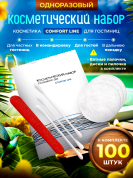 Косметический набор Comfort Line (флоупак) - 100 штук
