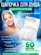Шапочка для душа Hotel Collection, упаковка картон - 50 штук