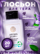 Одноразовый лосьон для тела AROMA GARDEN - 20 штук