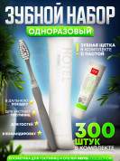 Зубной набор (щетка с пастой) Hotel Collection, упаковка флоупак - 300 штук