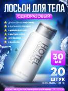 Лосьон для тела Hotel Collection, упаковка 30 мл флакон - 20 штук