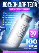 Лосьон для тела Hotel Collection, упаковка 30 мл флакон - 100 штук