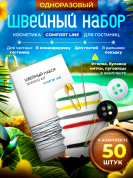 Швейный набор Comfort Line (картон. упак.) - 50 штук