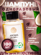 Одноразовый шампунь для гостиниц AROMA GARDEN - 100 штук
