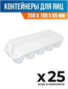 (25 шт.) - Контейнер-упаковка (лоток) для яиц, 250x105x65 мм, ВПС (ПОС27860_25)