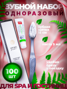 Одноразовый зубной набор для гостиниц AROMA GARDEN - 100 штук