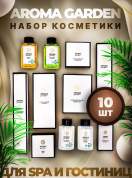 Набор одноразовой косметики для гостиниц AROMA GARDEN "Всё в одном" - 10 наборов