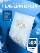 Одноразовый гель для душа HOTEL (10 мл саше) - 500 штук