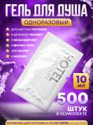 Гель для душа Hotel Collection, упаковка 10 мл пакетик саше - 500 штук