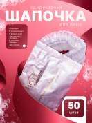 Одноразовая шапочка для душа HOTEL (флоупак) - 50 штук