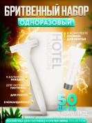 Бритвенный набор (станок с кремом) Hotel Collection, упаковка картон - 50 штук