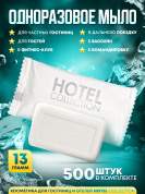 Одноразовое мыло Hotel Collection, 13 грамм, упаковка флоупак - 500 штук