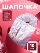 Одноразовая шапочка для душа HOTEL (флоупак) - 10 штук