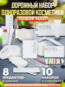 10 наборов одноразовой косметики Hotel Collection "ДОРОЖНЫЙ", комплектация "MAXI"