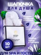 Одноразовая шапочка для душа AROMA GARDEN - 10 штук