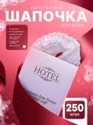 Одноразовая шапочка для душа HOTEL (карт. упак.) - 250 штук