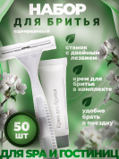 Одноразовый бритвенный набор для гостиниц и отелей AROMA GARDEN - 50 штук