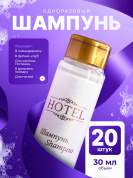 Шампунь одноразовый HOTEL (35 мл флакон) - 20 штук