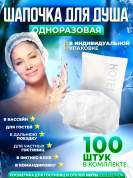 Шапочка для душа Hotel Collection, упаковка флоупак - 100 штук