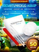 Косметический набор Comfort Line (флоупак) - 50 штук