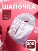 Одноразовая шапочка для душа HOTEL (флоупак) - 300 штук