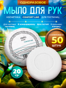 Мыло одноразовое Comfort Line, 20 грамм (гофре) - 50 штук