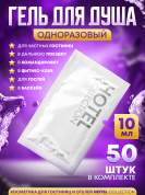 Гель для душа Hotel Collection, упаковка 10 мл пакетик саше - 50 штук
