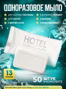 Одноразовое мыло Hotel Collection, 13 грамм, упаковка флоупак - 50 штук