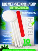 Косметический набор Hotel Collection, упаковка картон - 10 штук
