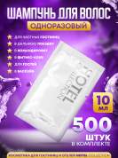 Шампунь для волос Hotel Collection, упаковка 10мл пакетик саше - 500 штук