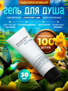 Одноразовый гель для душа Comfort Line (туба 30мл) - 100 штук