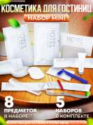 5 наборов косметики для гостиниц Hotel Collection "ВСЕ В ОДНОМ", комплектация "MINI"
