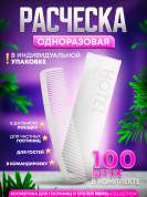 Одноразовая расческа Hotel Collection в индивидуальной упаковке - 100 штук