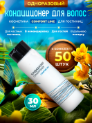 Кондиционер для волос Comfort Line (флакон 30мл) - 50 штук