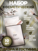 Одноразовый косметический набор для гостиниц AROMA GARDEN - 10 штук