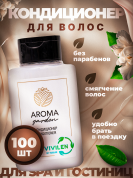 Одноразовый кондиционер для волос AROMA GARDEN - 100 штук
