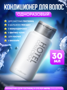 Кондиционер для волос Hotel Collection, упаковка 30 мл флакон - 10 штук