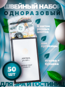 Одноразовый швейный набор для гостиниц AROMA GARDEN - 50 штук