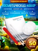 Косметический набор Comfort Line (картон. упак.) - 50 штук