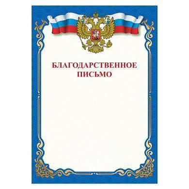 Грамота "Благодарственное письмо", A4, мелованная бумага 115 г/м2, для лазерных принтеров, синяя, STAFF, 111800 (арт. 111800)