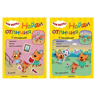 Книжка с наклейками "Три кота. Найди отличия", 50 наклеек, 285х205 мм, 8 стр., АССОРТИ, МС (арт. 691235)