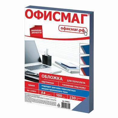 Обложки картонные для переплета, А4, КОМПЛЕКТ 100 шт., тиснение под кожу, 230 г/м2, синие, ОФИСМАГ, 530833 (арт. 530833)