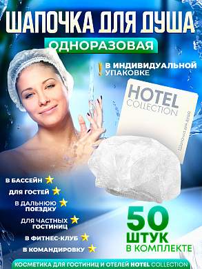 Шапочка для душа Hotel Collection, упаковка картон - 50 штук
