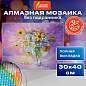 Картина стразами (алмазная мозаика) 30х40 см, ОСТРОВ СОКРОВИЩ "Букет в вазе", без подрамника, 662562 (арт. 662562)
