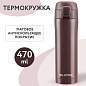 Термокружка 470 мл из нержавеющей стали SUS304, имперский коричневый матовый, LAIMA, 608082 (арт. 608082)