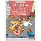 Книга - комикс "КАПИБАРА и ГУСЬ", 165х240 мм, склейка, АССОРТИ, ПП (арт. 691162)