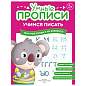 Прописи "Умные прописи, УЧИМСЯ ПИСАТЬ", 5+, КОМПЛЕКТ 4 шт., 32 стр., 170x220 мм, ПРОСВЕЩЕНИЕ, 0412-01, 90-0412-01 (арт. 691225)